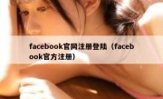 facebook官网注册登陆（facebook官方注册）