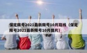 保定限号2021最新限号10月路线（保定限号2021最新限号10月图片）