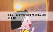 0.1元一万赞平台QQ支付（01元10000个赞）