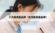 十大服务器品牌（主流服务器品牌）
