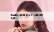 Twitter昵称（twitter昵称怎么改）