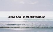 油管怎么接广告（模具油管怎么接）