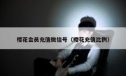 樱花会员充值微信号（樱花充值比例）