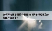 快手评论区小图片咋制作的（快手评论区怎么发图片加文字）