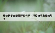 评价快手主播最好的句子（评论快手主播的句子）