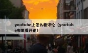 youtube上怎么看评论（youtube哪里看评论）