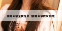 南开大学全校挖派（南开大学校友捐赠）