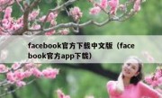 facebook官方下载中文版（facebook官方app下载）