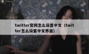 twitter官网怎么设置中文（twitter怎么设置中文界面）