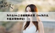 为什么ins上会被限制点赞（ins为什么不能点赞和评论）