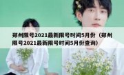 郑州限号2021最新限号时间5月份（郑州限号2021最新限号时间5月份查询）