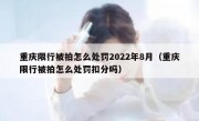 重庆限行被拍怎么处罚2022年8月（重庆限行被拍怎么处罚扣分吗）
