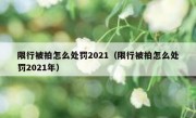 限行被拍怎么处罚2021（限行被拍怎么处罚2021年）