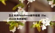 怎么关闭facebook邮件提醒（facebook关闭通知）