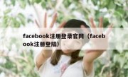 facebook注册登录官网（facebook注册登陆）