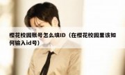 樱花校园账号怎么填ID（在樱花校园里该如何输入id号）