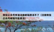 微信公众号申请注册邮箱激活不了（注册微信公众号邮箱不能激活）