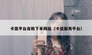 卡盟平台自助下单网站（卡盟服务平台）