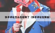 快手评论怎么在右侧了（快手评论在侧面）