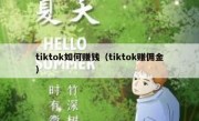 tiktok如何赚钱（tiktok赚佣金）