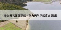 华为天气正版下载（华为天气下载官方正版）