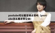 youtube可以看见谁点赞吗（youtube怎么看点赞记录）