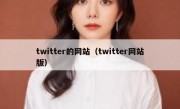 twitter的网站（twitter网站版）