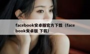 facebook安卓版官方下载（facebook安卓版 下载）