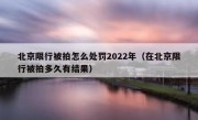 北京限行被拍怎么处罚2022年（在北京限行被拍多久有结果）
