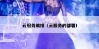 云服务编排（云服务的部署）