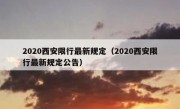 2020西安限行最新规定（2020西安限行最新规定公告）