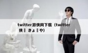 twitter游侠网下载（twitter 侠鵺 きょーや）