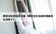 樱花汉化的社区注册（樱花汉化社区的漫画怎么没有了）