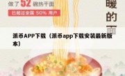 派币APP下载（派币app下载安装最新版本）