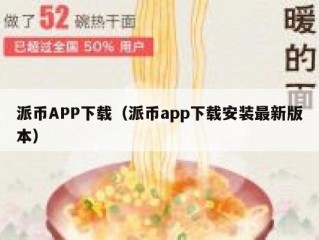 派币APP下载（派币app下载安装最新版本）