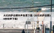 火红的萨日朗铃声免费下载（火红的萨日朗19秒铃声下载）