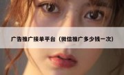 广告推广接单平台（微信推广多少钱一次）