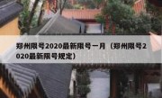 郑州限号2020最新限号一月（郑州限号2020最新限号规定）