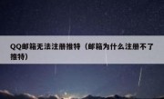 QQ邮箱无法注册推特（邮箱为什么注册不了推特）