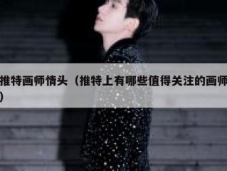 推特画师情头（推特上有哪些值得关注的画师）
