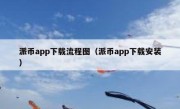 派币app下载流程图（派币app下载安装）