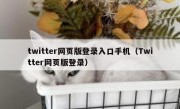 twitter网页版登录入口手机（Twitter网页版登录）