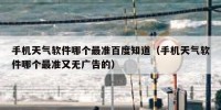 手机天气软件哪个最准百度知道（手机天气软件哪个最准又无广告的）
