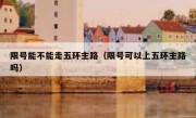限号能不能走五环主路（限号可以上五环主路吗）