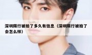 深圳限行被拍了多久有信息（深圳限行被拍了会怎么样）