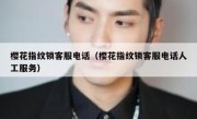 樱花指纹锁客服电话（樱花指纹锁客服电话人工服务）
