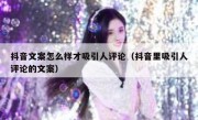 抖音文案怎么样才吸引人评论（抖音里吸引人评论的文案）