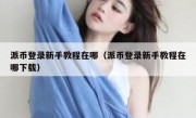 派币登录新手教程在哪（派币登录新手教程在哪下载）