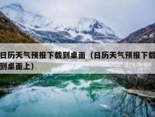 日历天气预报下载到桌面（日历天气预报下载到桌面上）