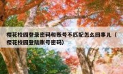 樱花校园登录密码和账号不匹配怎么回事儿（樱花校园登陆账号密码）